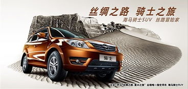 【絲綢之路品質之旅 海馬騎士產品剖析_武漢建銀欣馬汽車銷售新聞資訊】-汽車之家