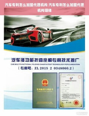 汽車(chē)專(zhuān)利怎么加盟代理機(jī)構(gòu) 汽車(chē)專(zhuān)利怎么加盟代理機(jī)構(gòu)賺錢(qián)